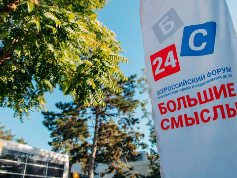 «Большие смыслы 2024» - День первый. Заезд и регистрация